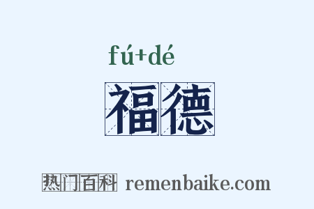 福德是什么意思的图片